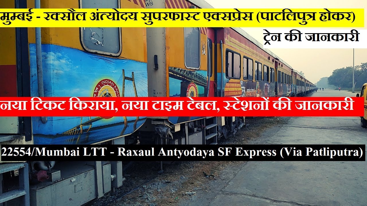 अंत्योदय सुपरफास्ट एक्सप्रेस | Train Info | 22554 Train | Mumbai LTT - Raxaul Antyodaya SF Express