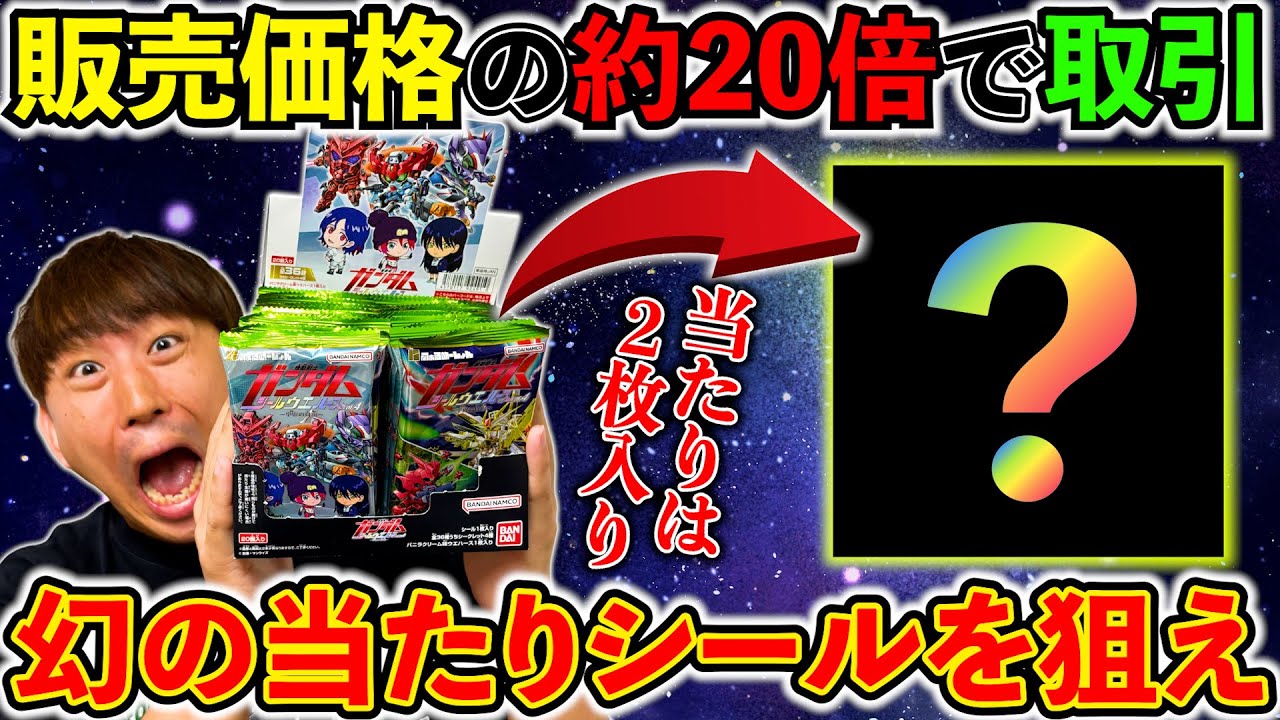 【ガンダムウエハース】入手難易度MAX！激レアのパラレルシールを当てろ！（ガンダム、くじ、ウエハース）