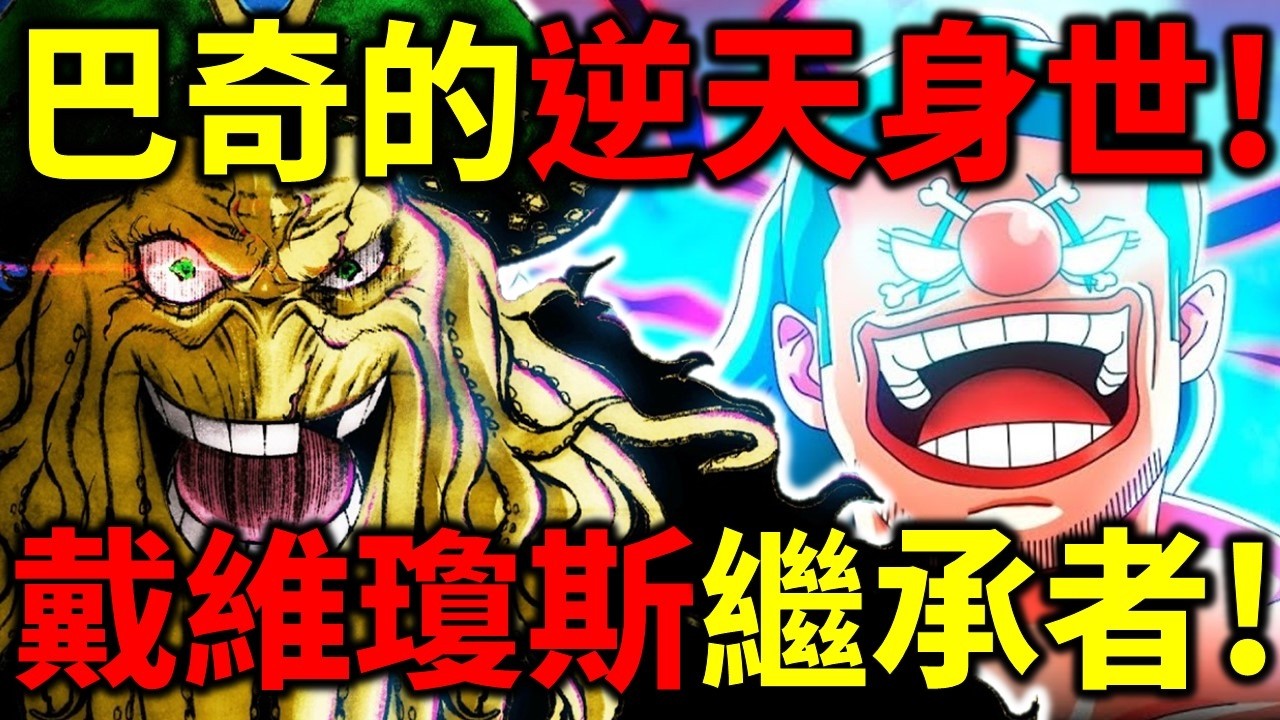 【海賊王】埋了20年的伏筆！戴維瓊斯真正的繼承者！擁有皇族的血脈！伊姆最後的下個目標！