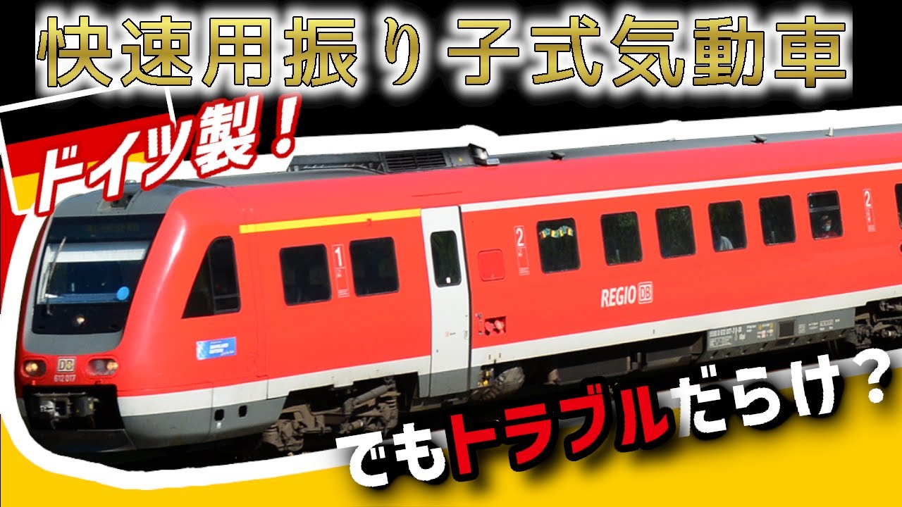 【ゆっくり解説】ドイツ鉄道 BR611、BR612