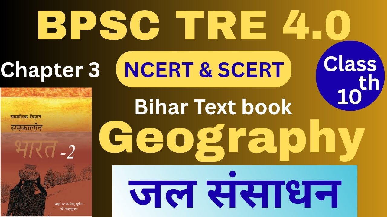 BPSC TRE 4 Geography | NCERT Class 10 Geography | Chapter 3 | जल संसाधन #bpsc #bpsctre4 