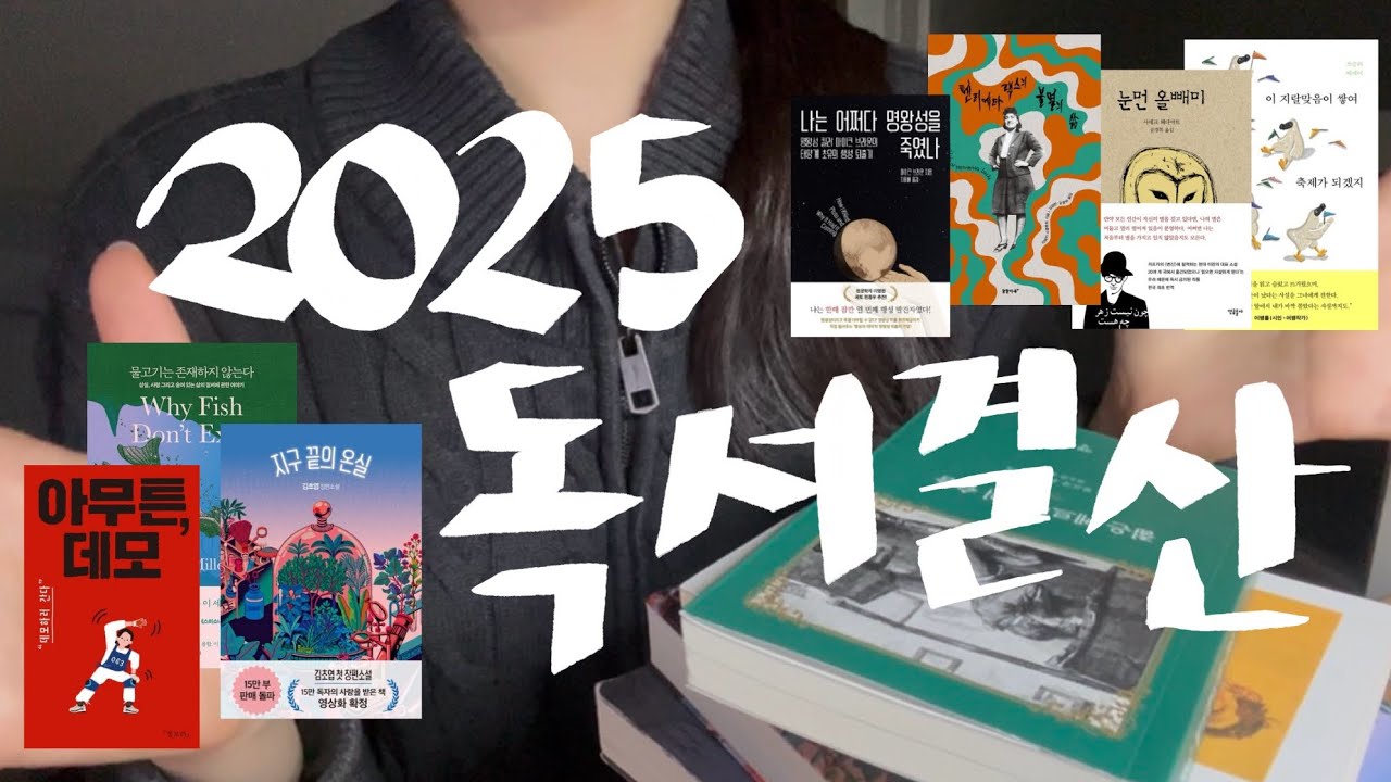 2026년에 하는 2025 독서 결산 📚 이제 진짜 보내줄게 2025년..🥹ㅣ나만 알고 싶은 책 추천 💬