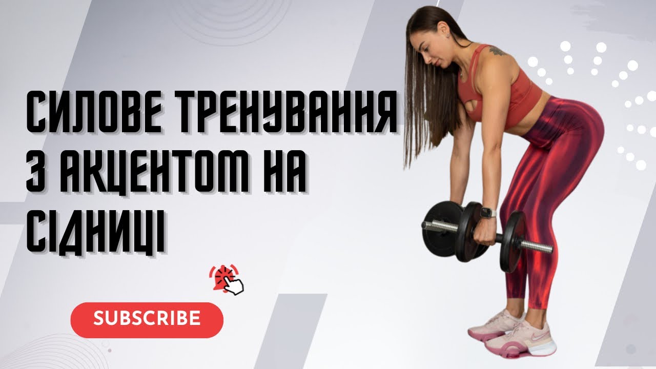 Сідниці будуть горіти! 🔥 Силове з гантелями + спина + прес | Розвиток сили та витривалості