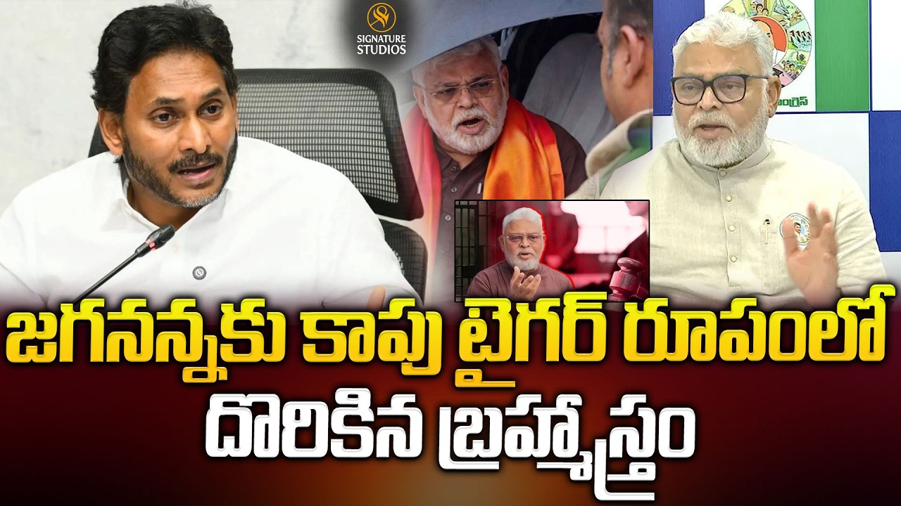 జగనన్నకు కాపు టైగర్ రూపంలో దొరికిన బ్రహ్మాస్త్రం..| Ys Jagan | Ambati Rambabu | @signaturestudiostv