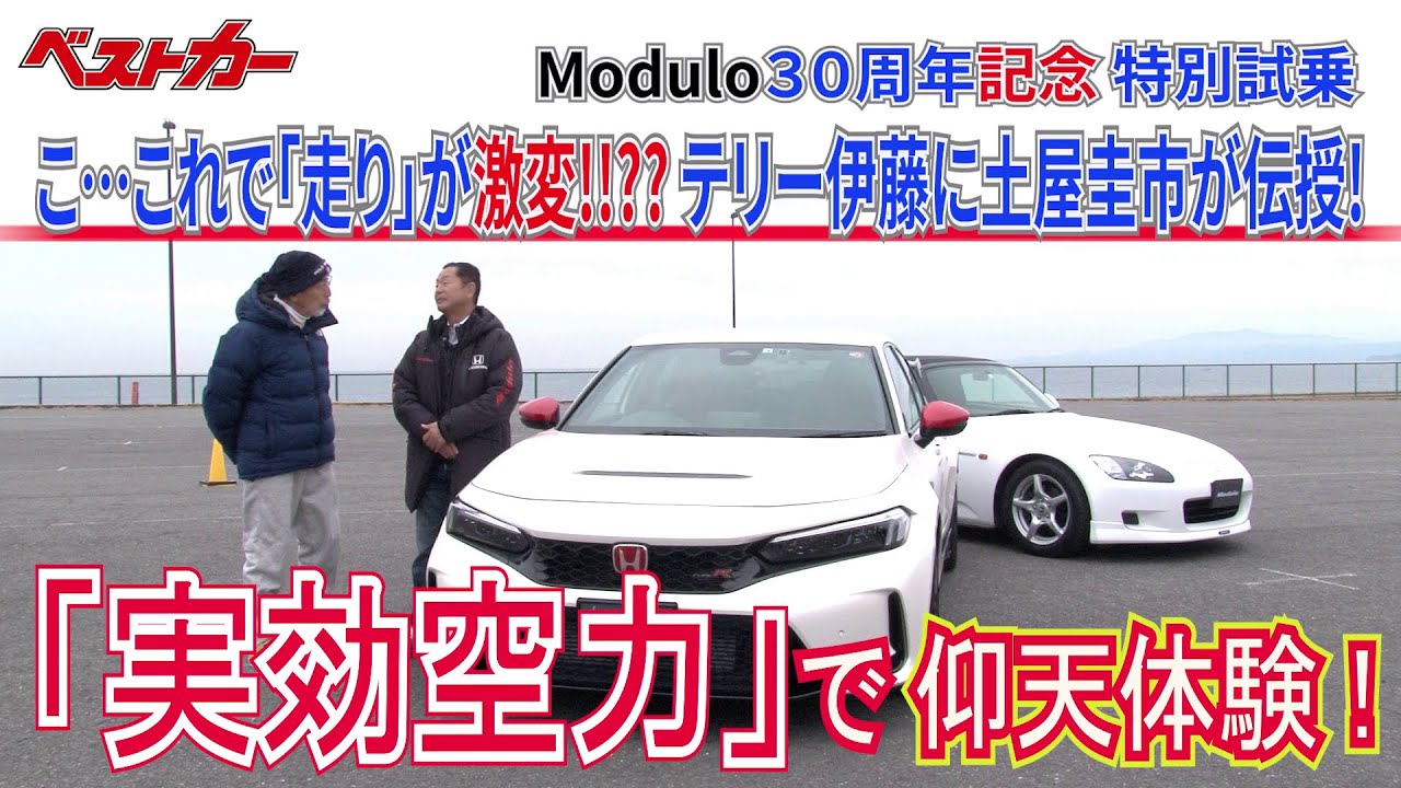 【ベストカー×Modulo】こ…これで「走り」が激変!!??　テリー伊藤に土屋圭市が伝授！　「実効空力」で仰天体験