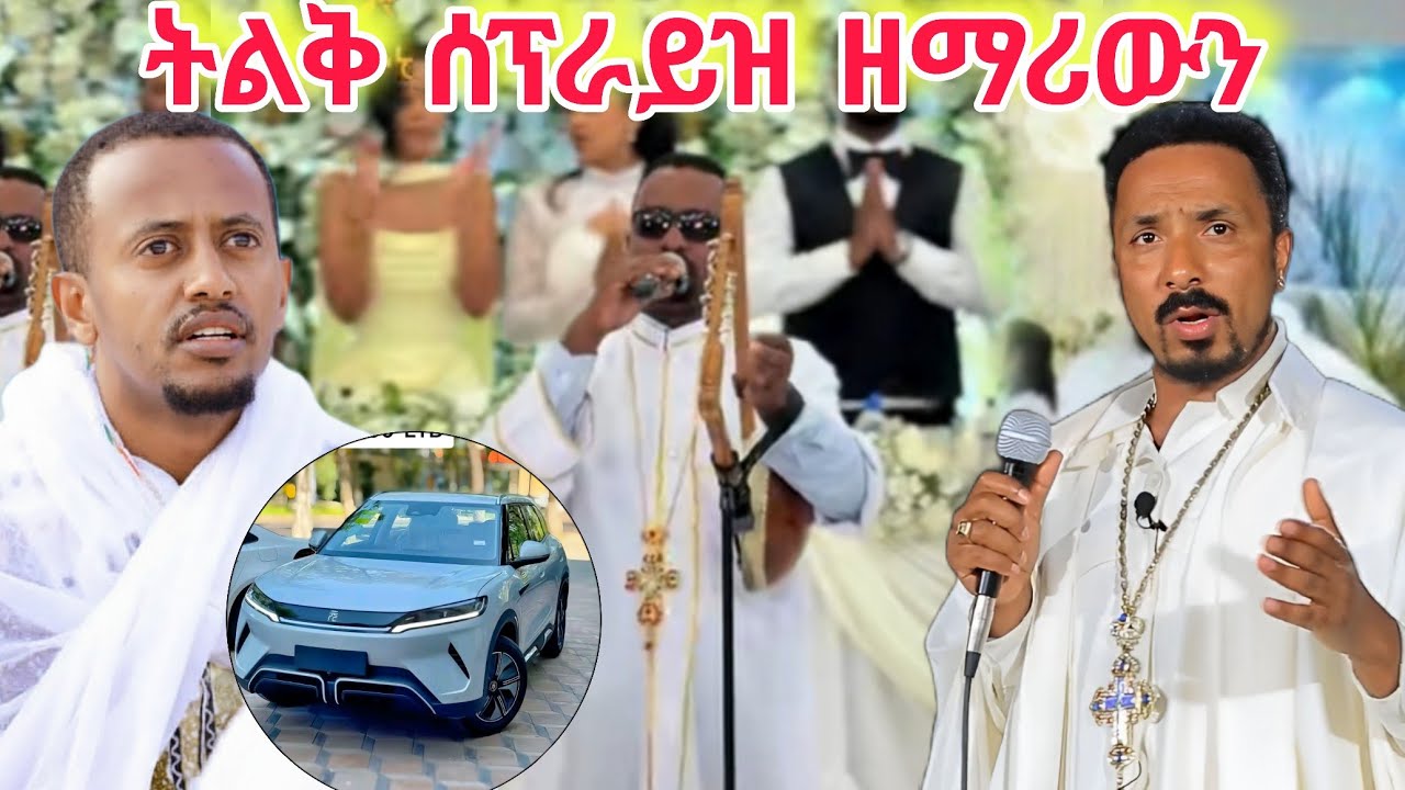 ትልቅ ሰፕራይዝ ለዘማሪው 🔴አባ ገብረ ኪዳን ስብከት የ Semere Bariawe ቁጣ ፈይሳ ሌሊሳ አስገራሚ ድርጊት 