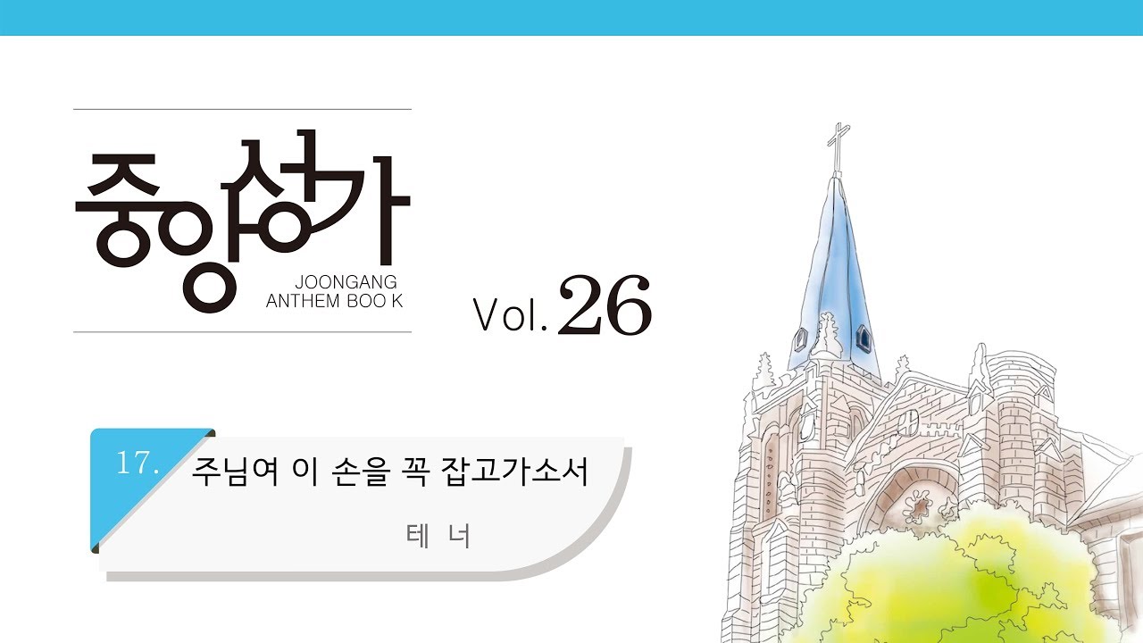 [중앙아트] 중앙성가 26집 17. 주님여 이 손을 꼭 잡고가소서 테너