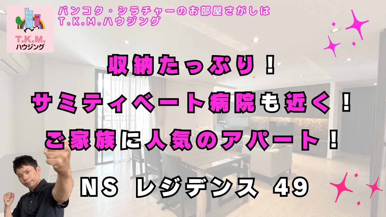 【タイ・賃貸】収納たっぷり！サミティベート病院へもすぐの、人気アパート（NS Residence 49)