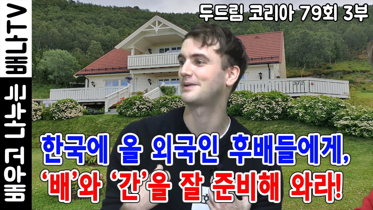 노르웨이, 호쿤 : 한국에 올 외국인 후배들에게, '배'와 '간'을 잘 준비해 와라! / [두드림 코리아] 79회 3부