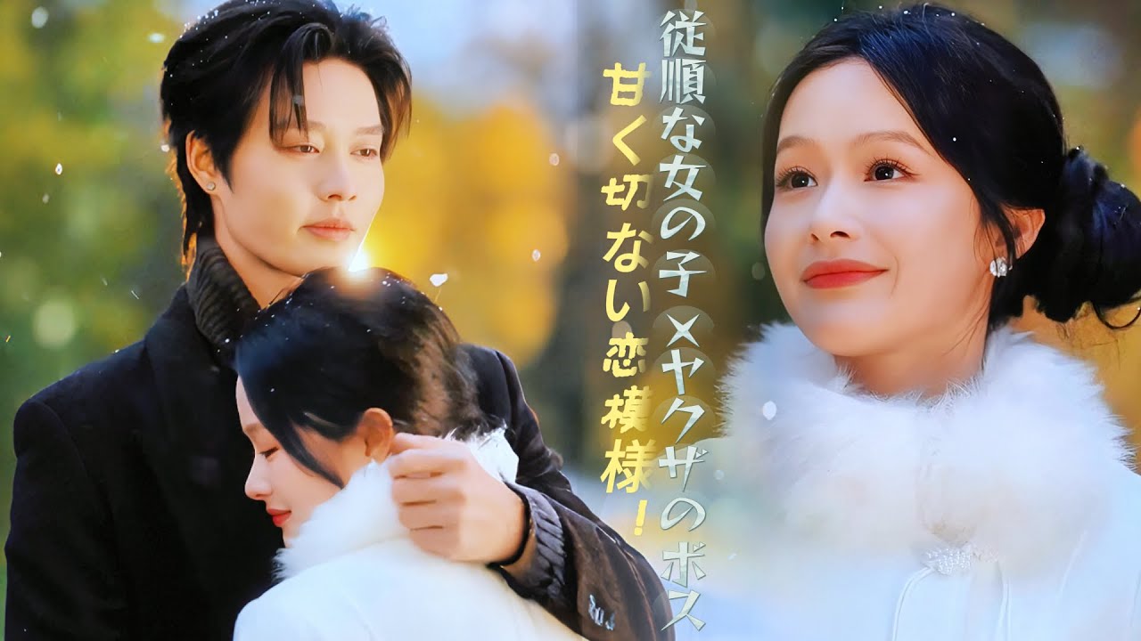 🔥従順な女の子 ×ヤクザのボス💟 甘く切ない恋模様！| いい子なんて、もうやめた | 黒化ヒロイン | 危険関係 |魂の共鳴 |