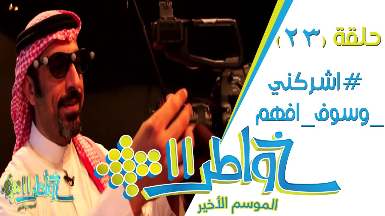 خواطر11 | اشركني وسوف افهم - الحلقة 23 (كاملة)