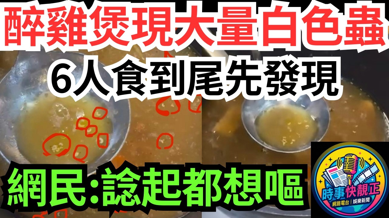 【深水埗餐廳醉雞煲變「蟲蟲煲」】6人食到尾先發現成煲都係白色蟲!食環介入!網民諗起都想嘔 #全城熱話 #網絡熱話 #社會時事 #社會熱話 #時事 #社會新聞 #民生 #港聞 #新聞簡報 #新聞評論