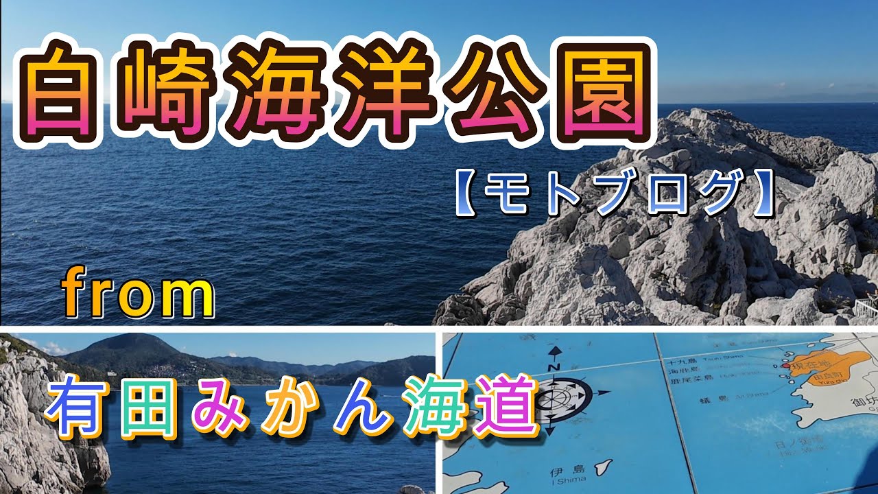 [白崎海洋公園　モトブログ  ] 和歌山県由良町、白崎海洋公園に向かいます。