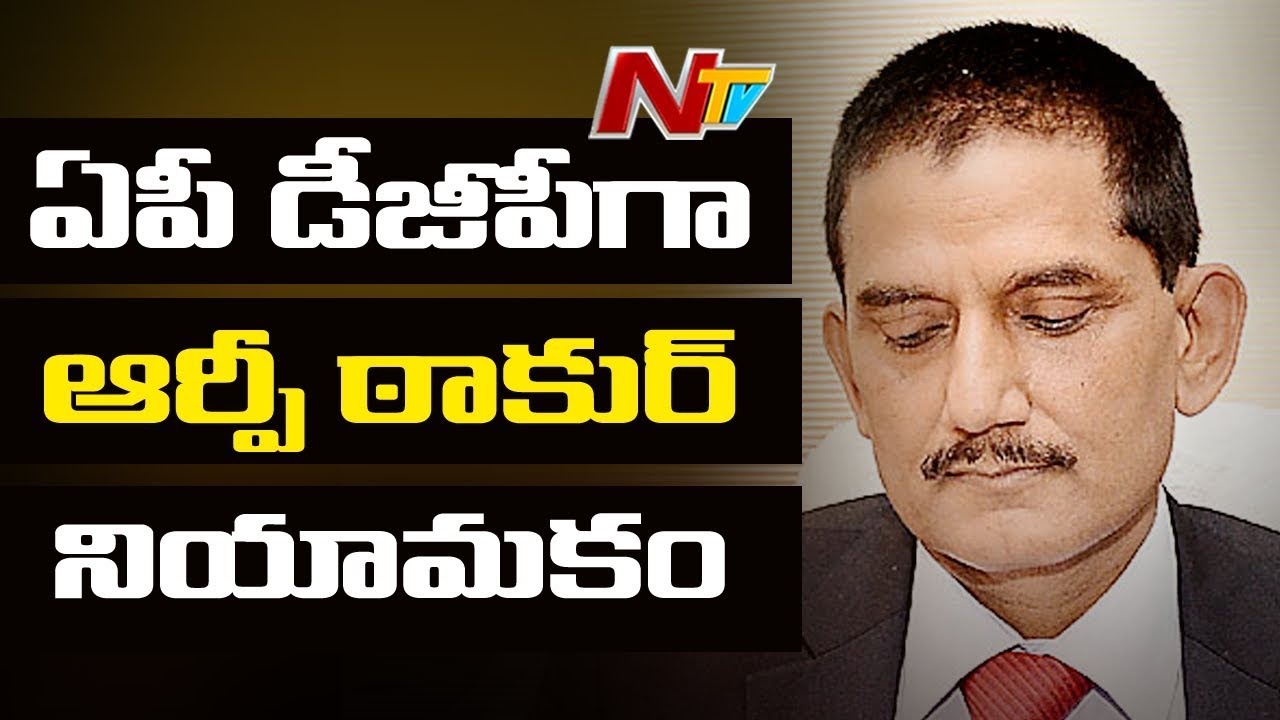 ACB DG RP Thakur Appointed As New Andhra Pradesh DGP | NTV