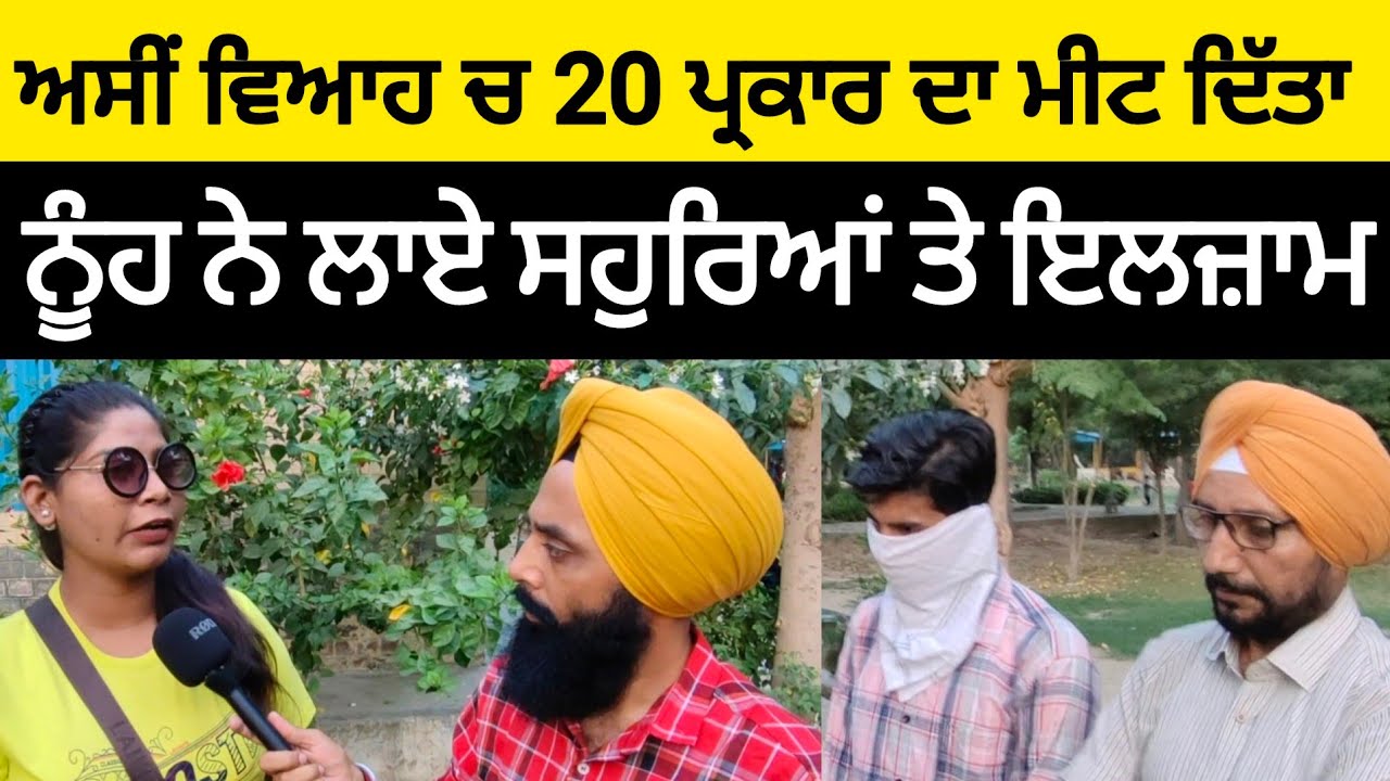 ਮੈਂ ਨੀ ਘਰ ਦਾ ਕੰਮ ਕਰਦੀ, ਮੇਰੇ ਪਿਓ ਤੋਂ 50 ਲੱਖ ਦਾ ਦਾਜ ਲਿਆ। ਨੂੰਹ ਨੇ ਲਾਏ ਸਹੁਰਿਆਂ ਤੇ ਇਲ+ਜ਼ਾਮ