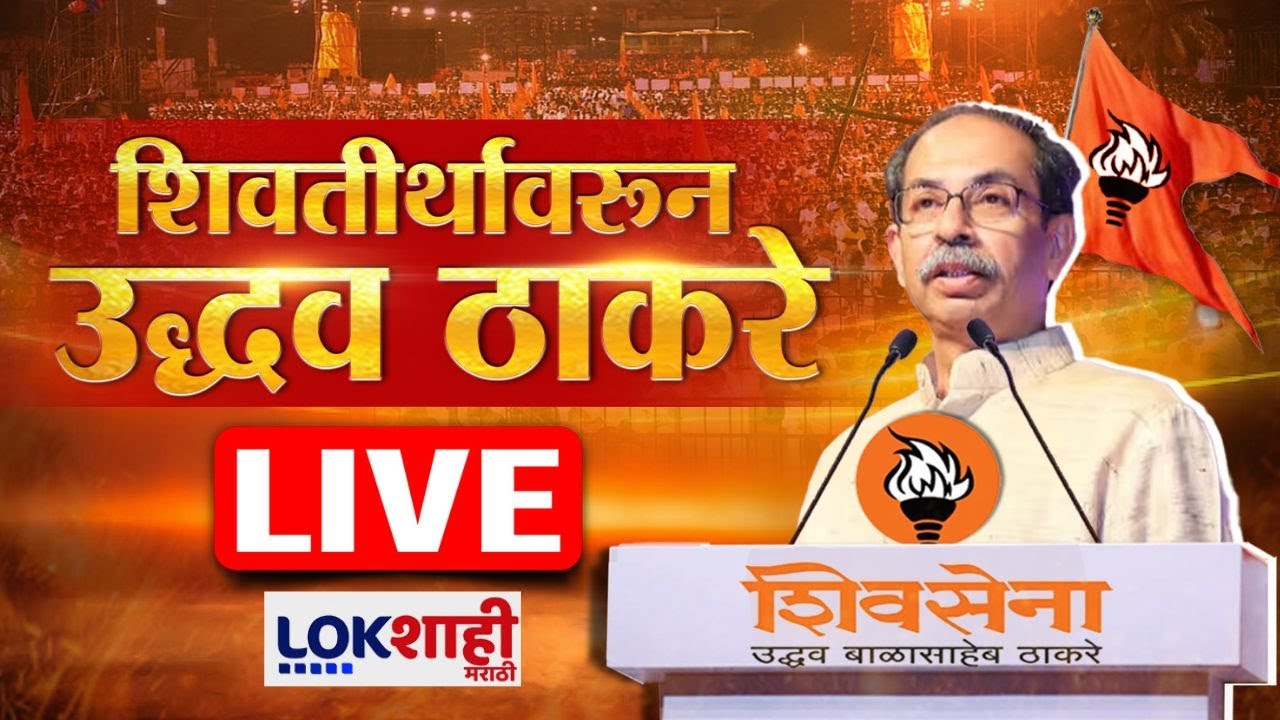 Uddhav Thackeray LIVE | Shiv Sena Dasara Melava | शिवाजी पार्कातून उद्धव ठाकरे LIVE | दसरा मेळावा