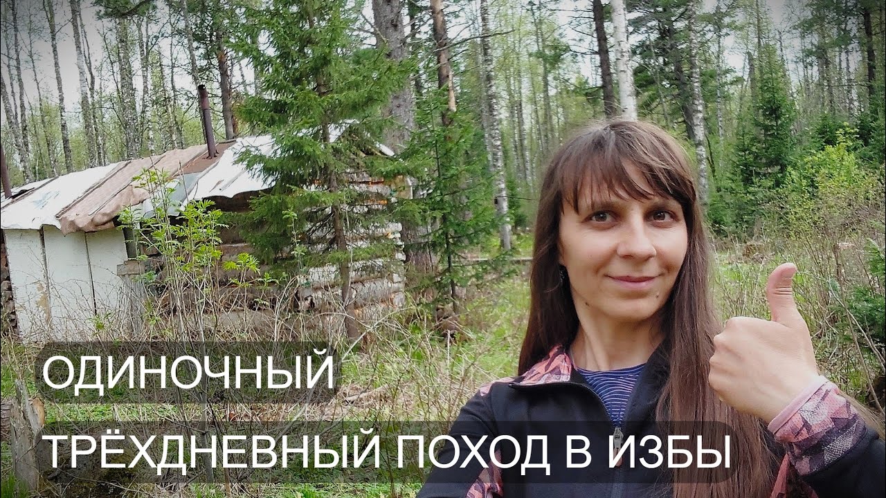 ИЗБА с БАНЕЙ в ТАЙГЕ. КУПАЮСЬ в РОДНИКЕ. САЛАТ из ЧЕРЕМШИ. СЛЕДЫ МЕДВЕДЕЙ. ОДИНОЧНЫЙ ПОХОД. Часть 1.