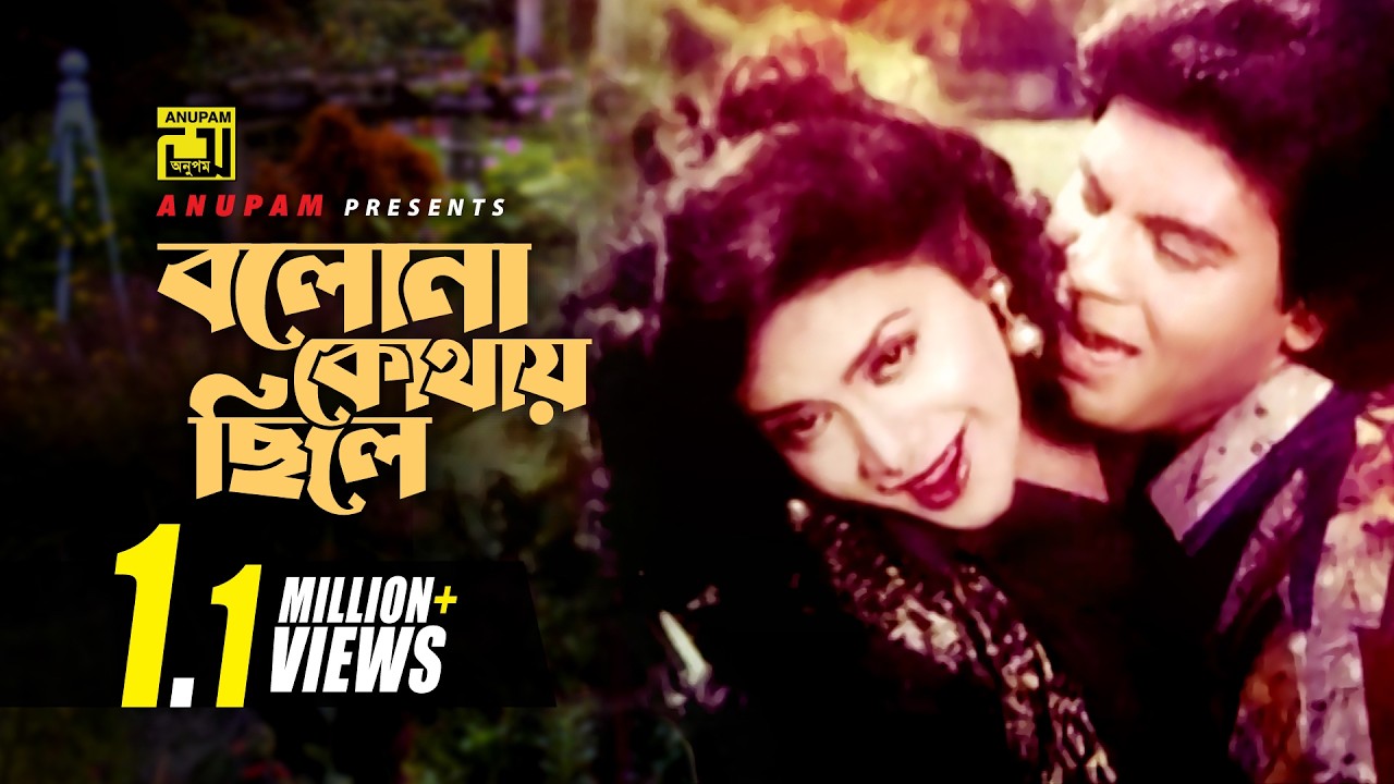 Bolona Kothay Chile | বলোনা কোথায় ছিলে | HD | Iliash Kanchan & Aruna | Andrew & Baby | Tyag | Anupam