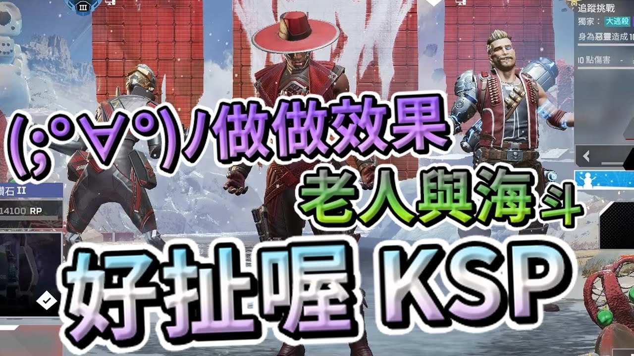 【Apex英雄】造謠幫幫主駕到! 臭爛新組合老人與海斗 ft. 哈瓜、KSP