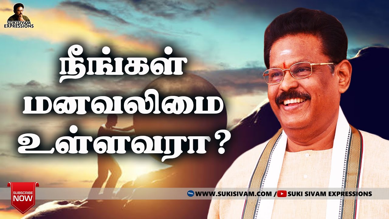 நீங்கள் மனவலிமை உள்ளவரா ?சுகி சிவம்