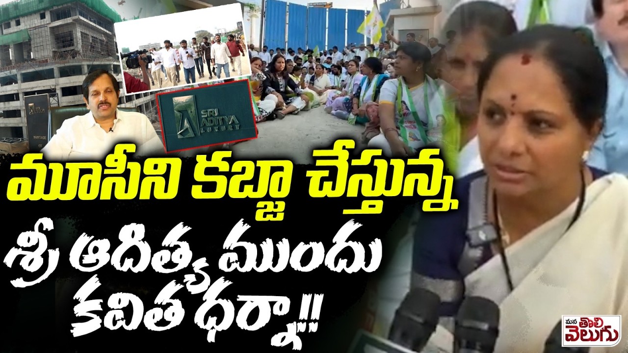 మూసీని కబ్జా చేస్తున్న శ్రీ ఆదిత్య ముందు కవిత ధర్నా!Kavitha Portest At Adithya Illegal Constructions
