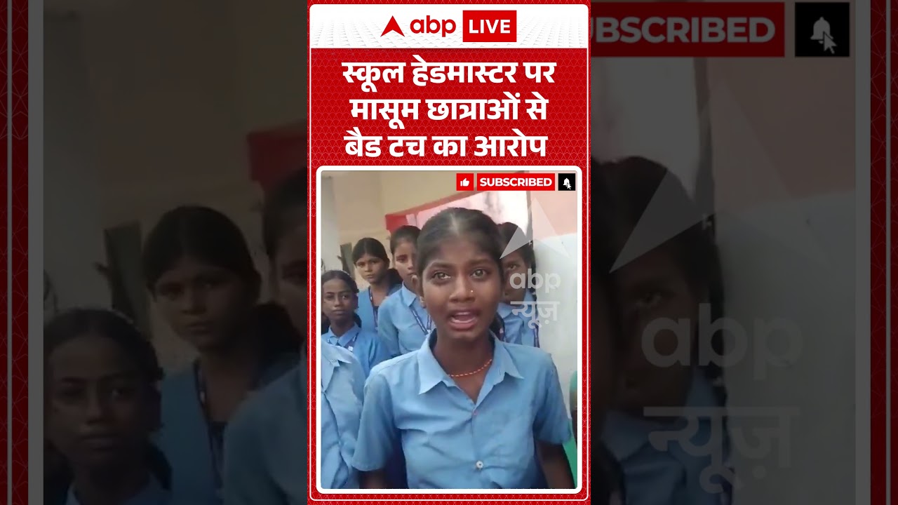Bihar News  : स्कूल हेडमास्टर पर मासूम छात्राओं से बैड टच का आरोप | #biharnews #headmasterarrested
