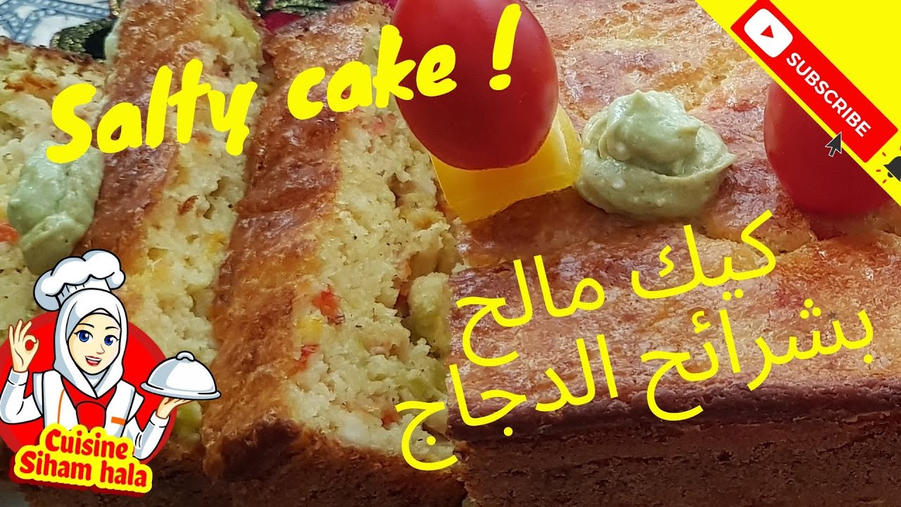 كيك مالح بشرائح الدجاج وصلصة الأفوكادو كيك لن تستنغني عنه بعد تجربته رائع جدا -أكلات صيفية