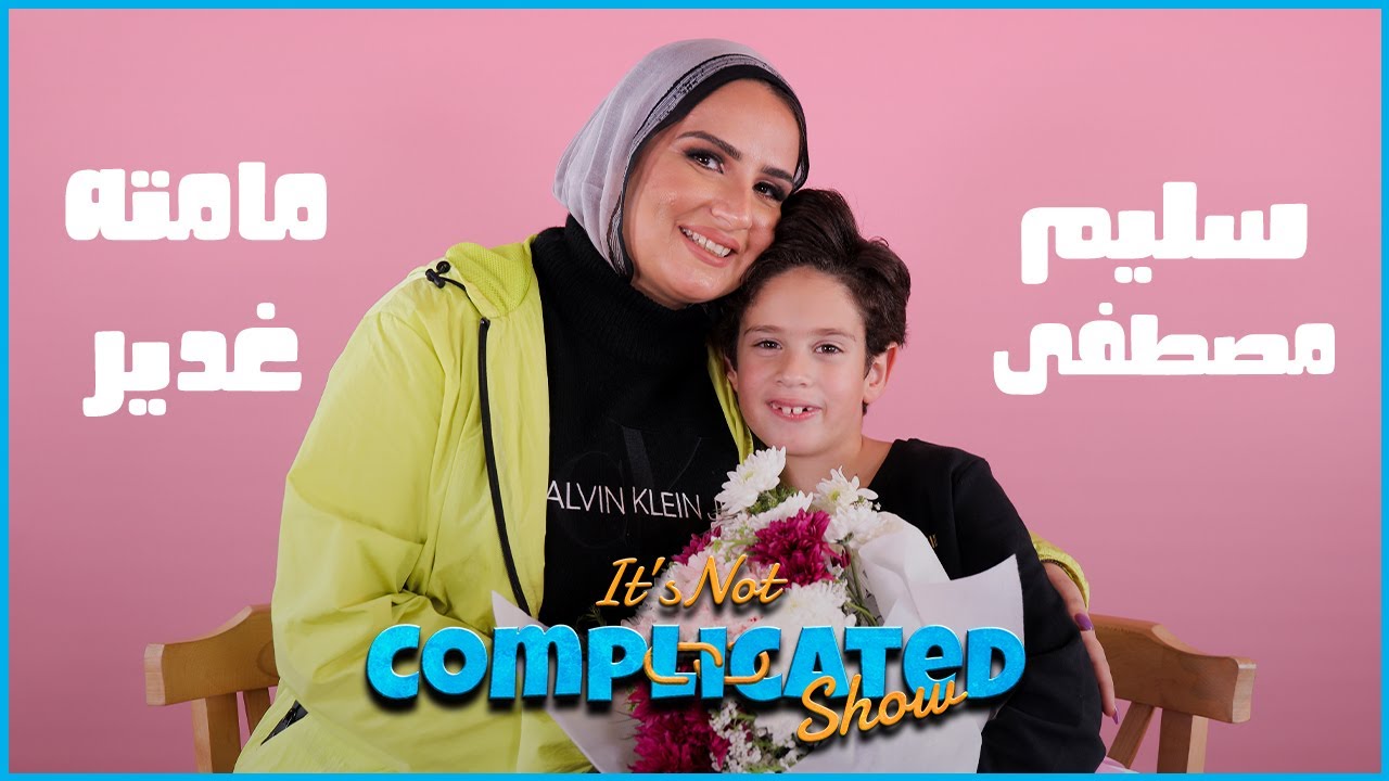سليم مصطفي ومامته | It's not complicated | الحلقة العاشرة