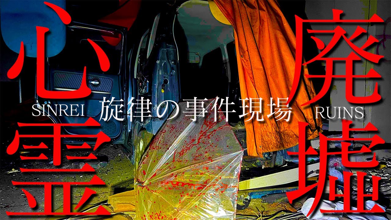事件現場を発見!!戦慄の現場で起きた心霊現象