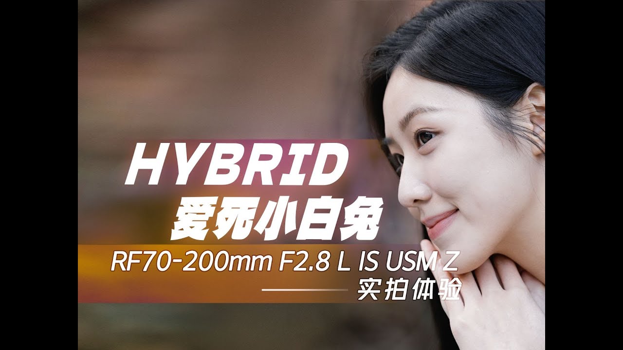 HYBRID愛死小白兔 RF70-200mm F2.8 L IS USM Z實拍體驗