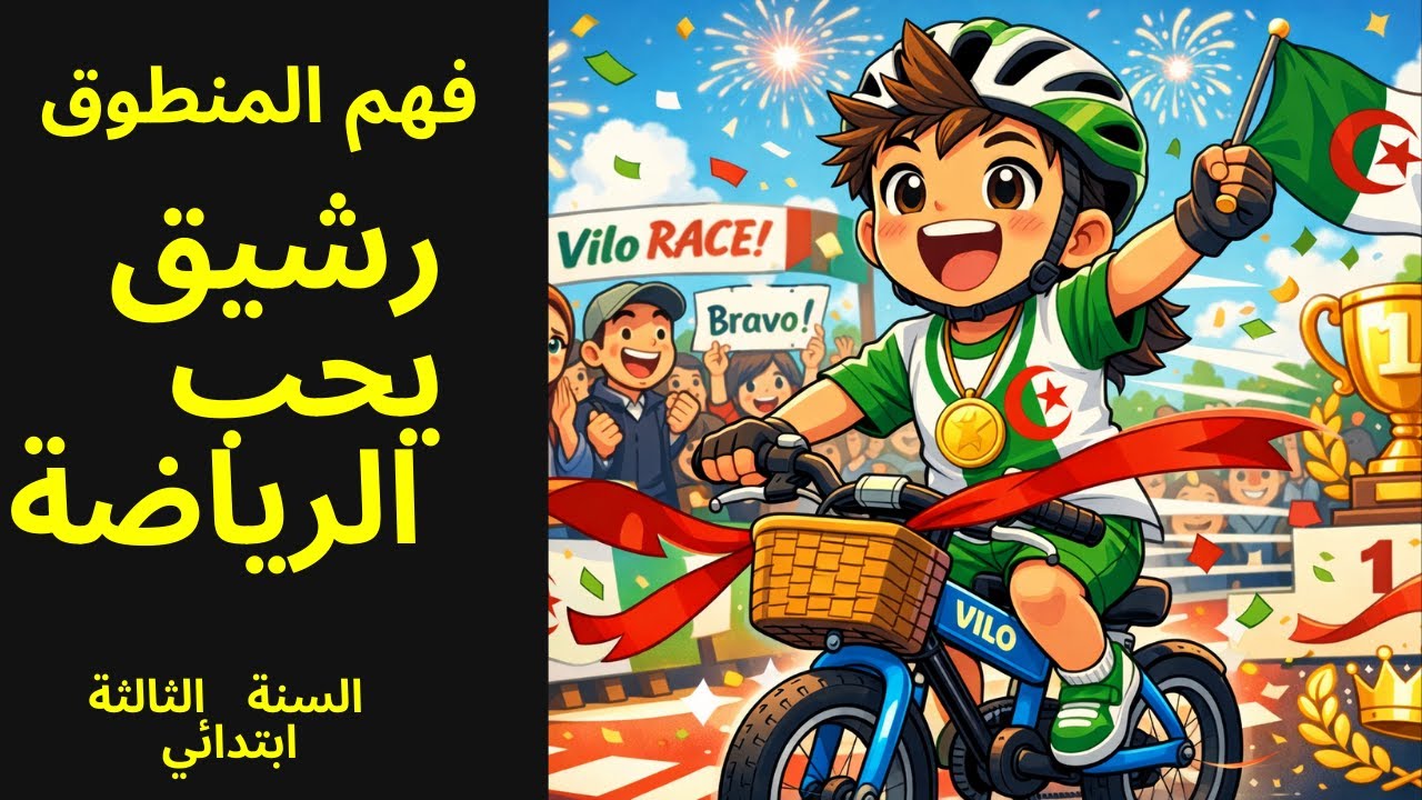رشيق يحب الرياضة  فهم المنطوق  السنة الثالثة ابتدائي