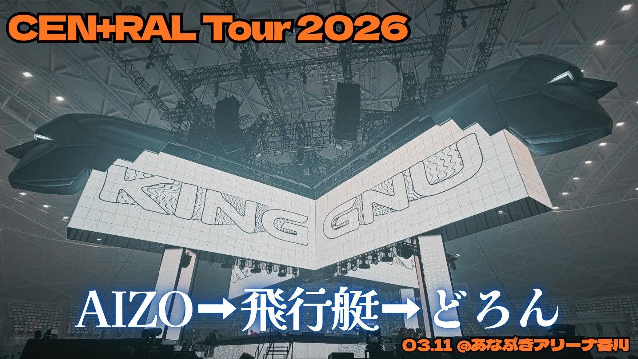 King Gnu CEN+RAL2026① |03.11香川公演#kinggnu #clubgnu