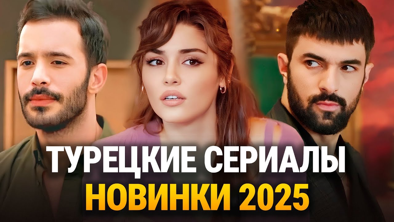 ТОП-20. НОВЫЕ Турецкие Сериалы🔥 Лучшие Турецкие Сериалы 2025 💞