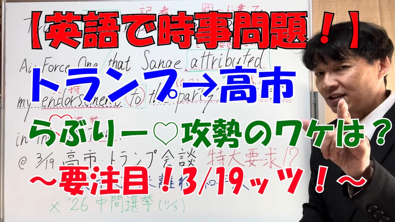 【英語・時事学習】トラさん→早苗ラブリー攻勢のワケは!?～要注目！3/19ッツ！～　#受験生応援 #大学受験 #朝活 #高市早苗 #ドナルドトランプ #衆院選 #英語学習 #日米首脳会談 #中間選挙