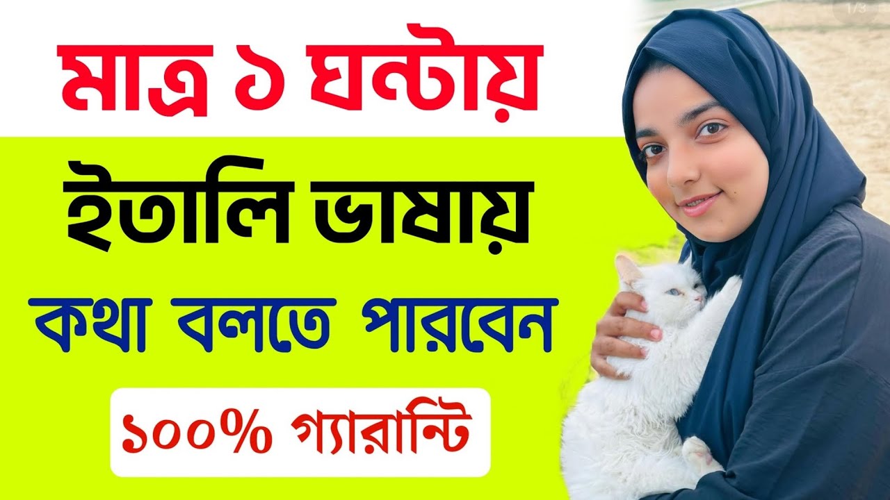 মাত্র ১ ঘন্টায় ইতালি ভাষায় কথা বলার সেরা ভিডিও | ইতালি ভাষা শিক্ষা | Learn Italian In Bangla