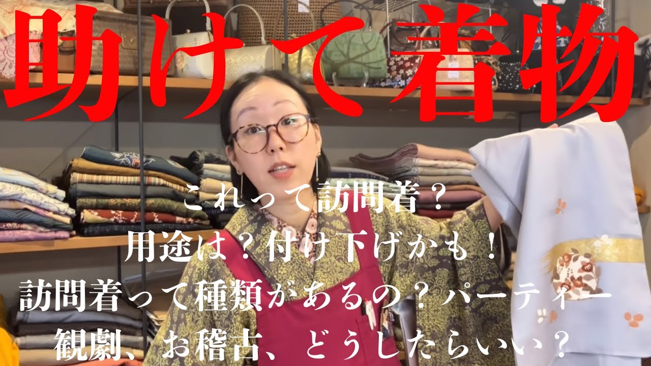 着物の種類【神回】訪問着と付け下げ を選ぶポイント #ばーちー京都