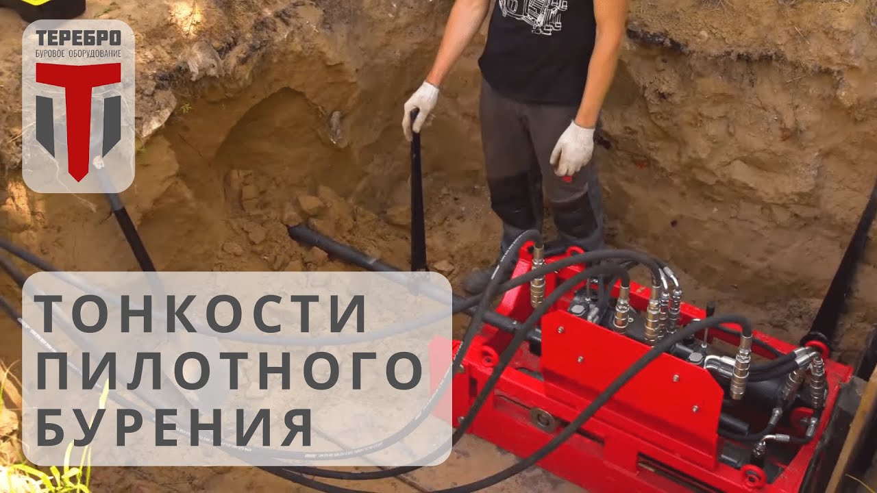 Процесс забуривания с помощью установки ГНБ прокола. Выполнение пилотного бурения. Часть 2