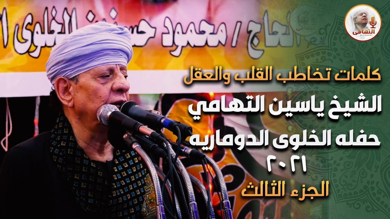 كلمات تخاطب القلب والعقل للشيخ ياسين التهامى - حفله الخلوى الدوماريه الجزء الثالث 2021