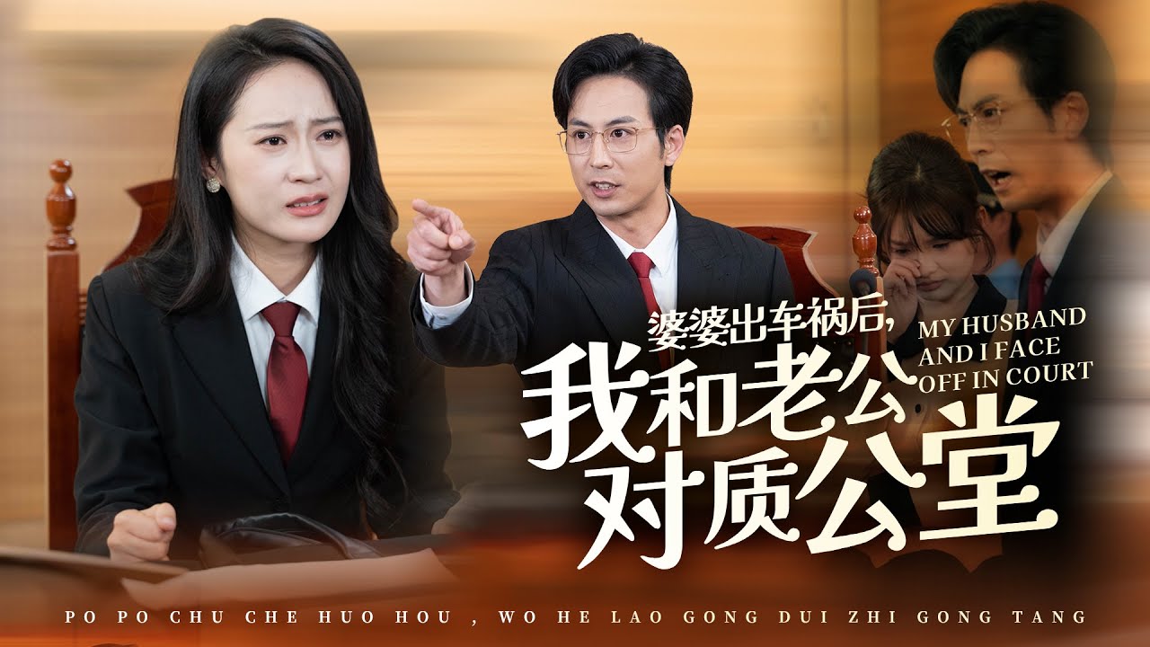 After my mother-in-law had a car accident, my husband and I confronted each other in court.#drama