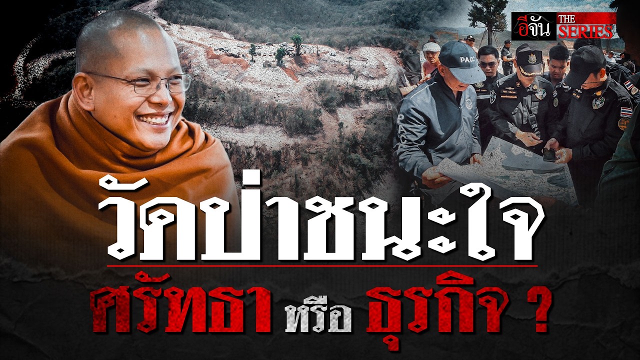 ครูบาชัยวัฒน์ ฮุบที่ ส.ป.ก. สร้าง วัดป่าชนะใจ ศรัทธา หรือ ธุรกิจ ? | อีจัน THE SERIES