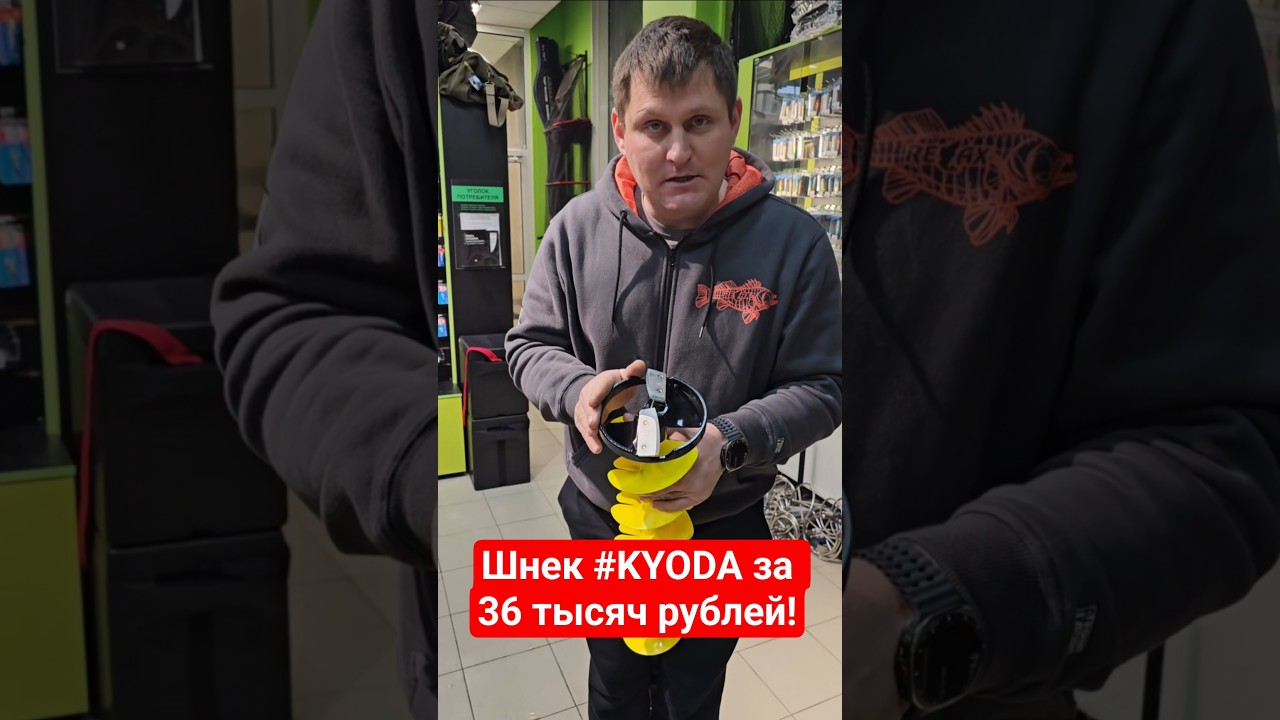 ‼️ОСТОРОЖНО МАТ🤫Шнек #KYODA за 36 тысяч рублей!В магазине @tour_nament Хороший шнек за не дорого.