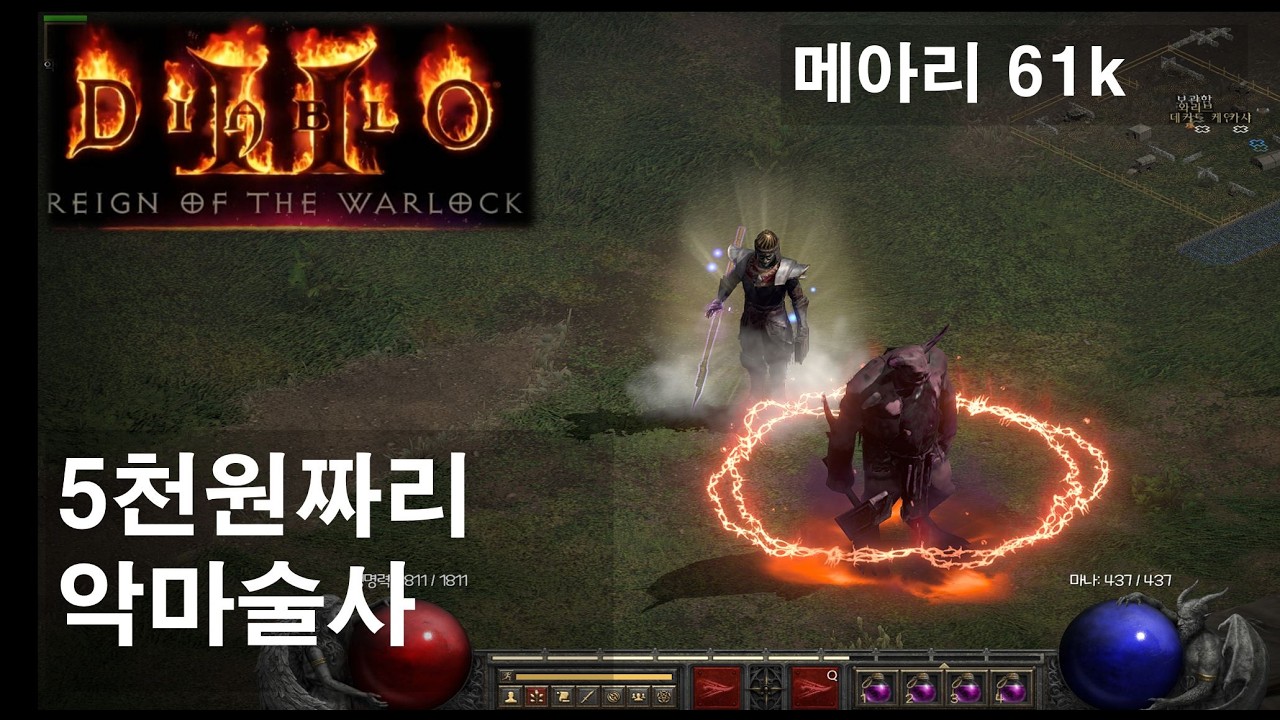 D2R 5천원으로 세팅한 61k 악마술사