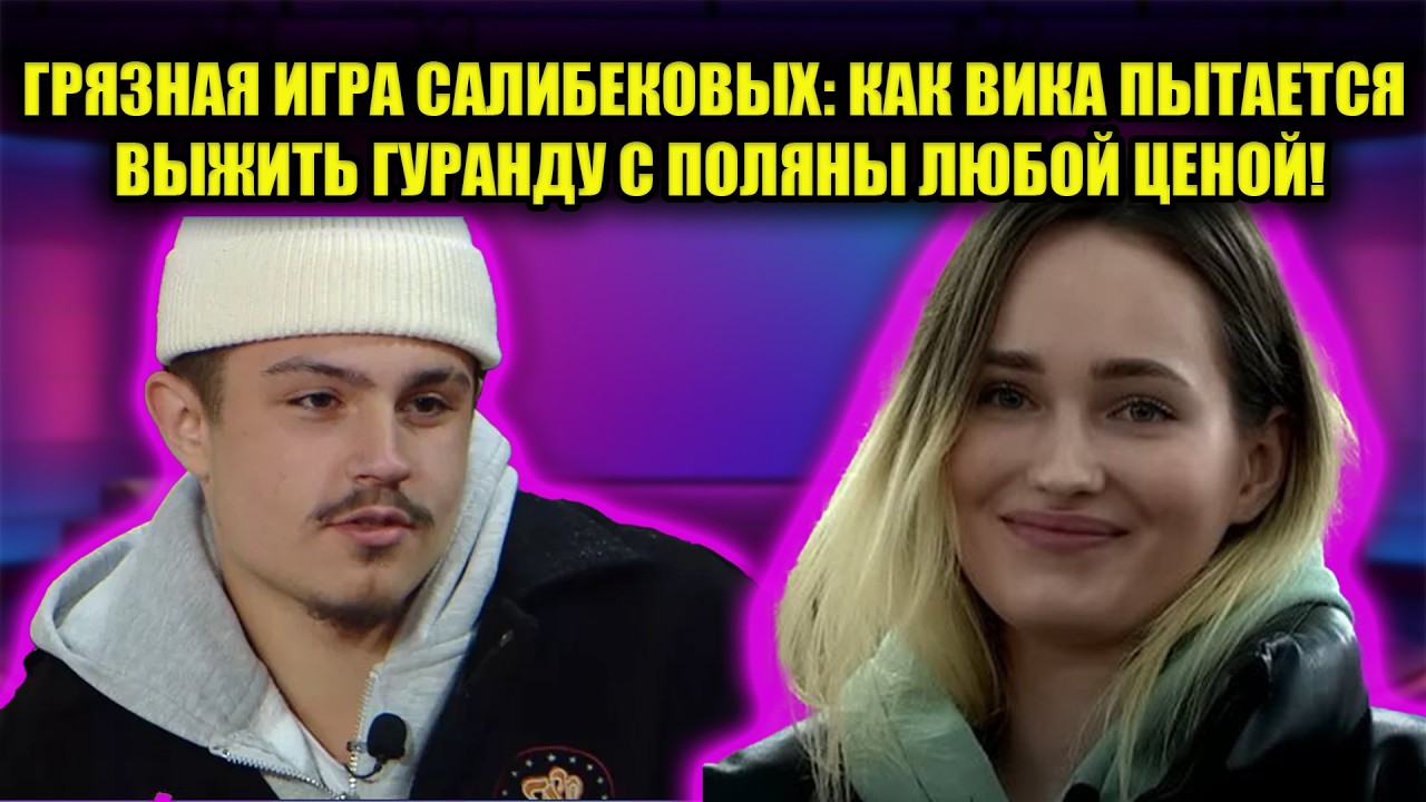 СКАНДАЛ НА ДОМЕ 2! САЛИБЕКОВА И РАХИМОВА ОБЪЕДИНИЛИСЬ ПРОТИВ БЕЗВЕРХОВОЙ И НИКИТЫ!