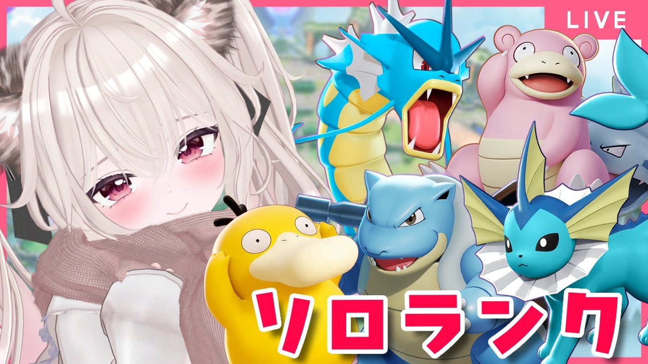 きょうこそマスターいくぞっ！ソロランク･･･！【#ポケモンユナイト 愛酒あるち】