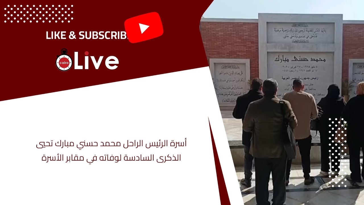 أسرة الرئيس الراحل محمد حسني مبارك تحيي الذكرى السادسة لوفاته في مقابر الأسرة