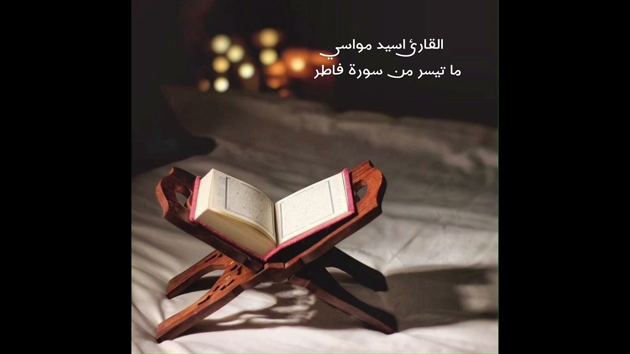 ما تيسر من سورة فاطر | القارئ اسيد مواسي