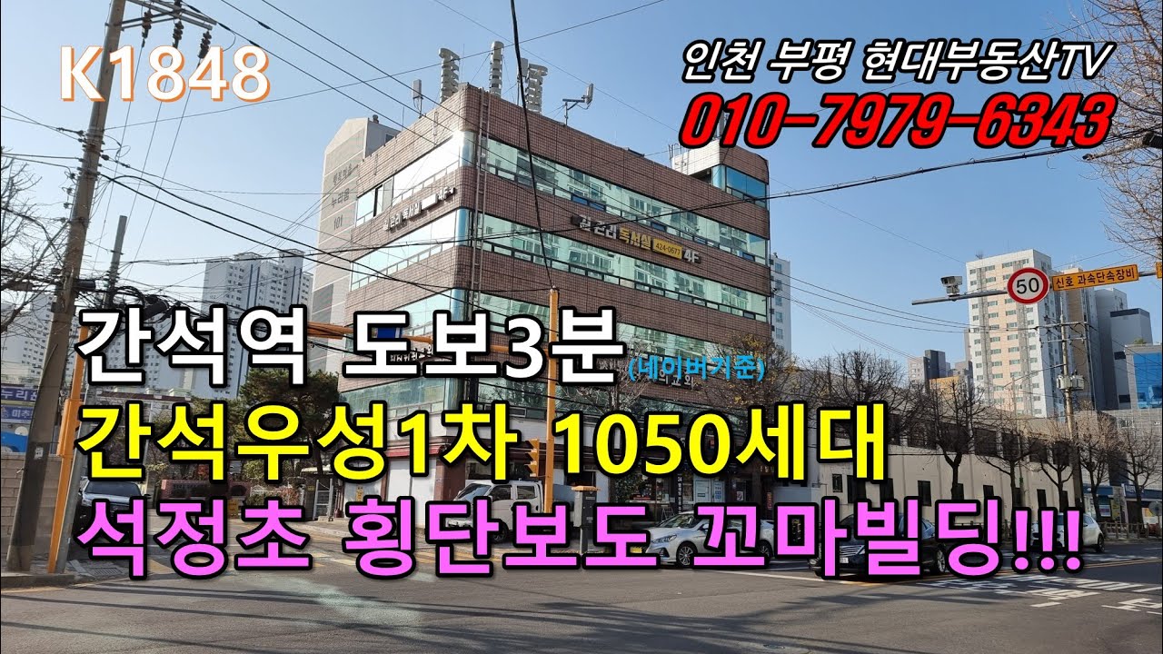 [K1848]간석역 도보3분 간석우성1차1050세대 석정초등학교 성산효대학원대학교꼬마빌딩!!! #인천부평현대부동산#인천부평꼬마빌딩#인천상가건물매매 #인천건물매매 #인천꼬마빌딩!!!