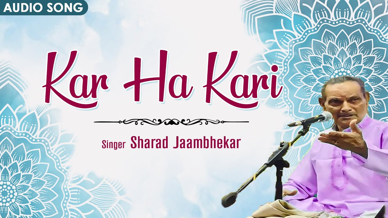 Kar Ha Kari | Sharad Jaambhekar | Audio Song | Natya Dhanrasi -Sansaykalol | Marathi Songs 2022