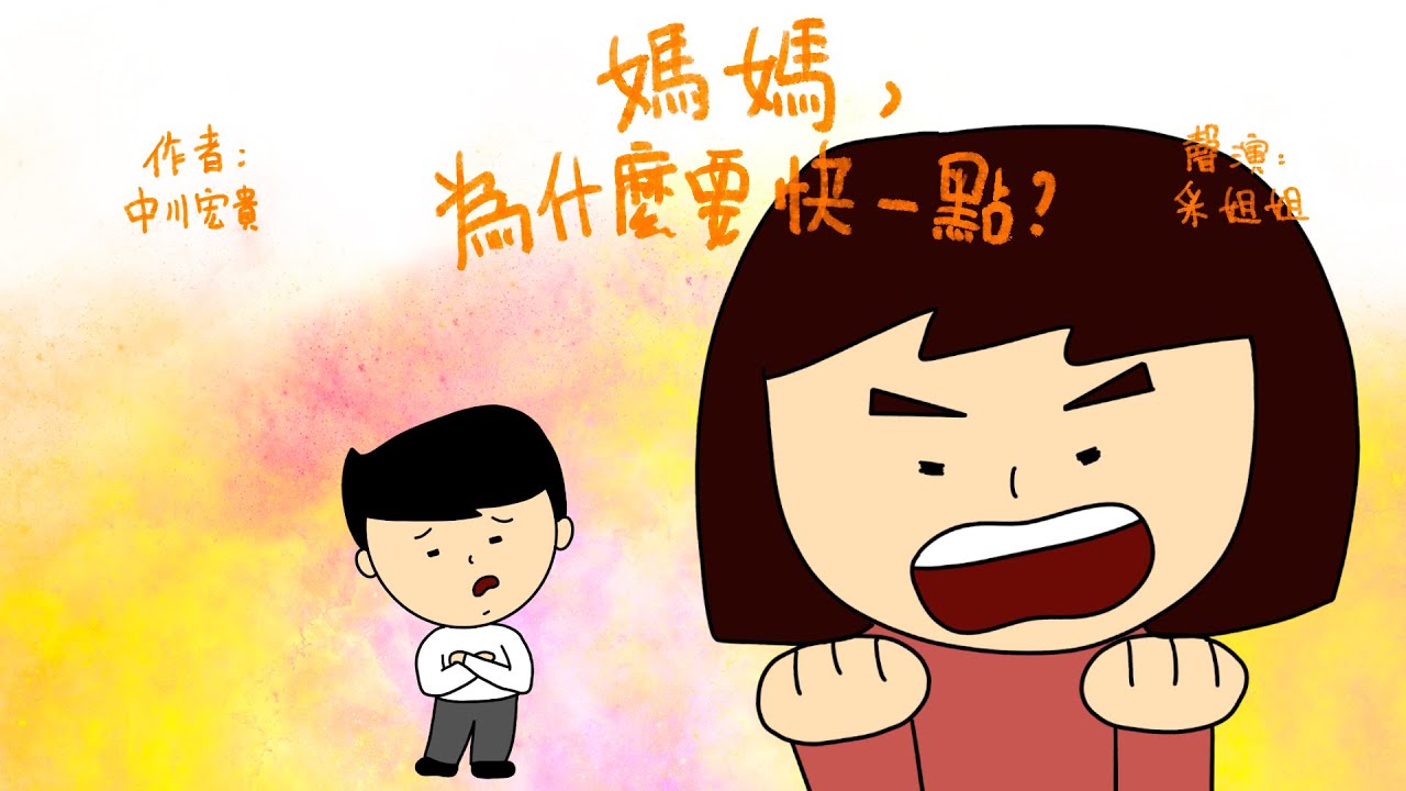 【偽動畫故事】媽媽，為什麼要快一點？| Why Do I Have To Do Everything Quicker, Mummy? | 時間是什麼？需要去管理嗎？ - 粵語 (有字幕)