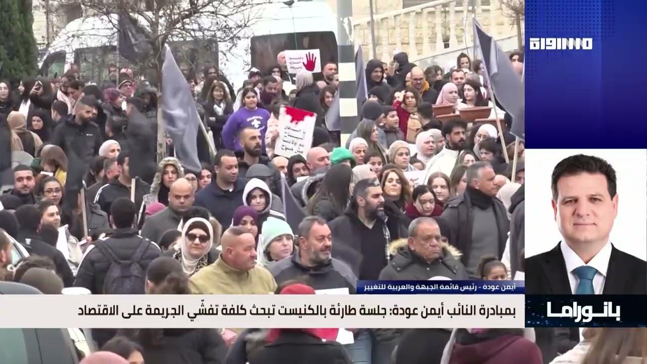 بانوراما مساواة: بمبادرة النائب عودة.. جلسة بالكنيست لبحث كلفة الجريمة على الاقتصاد العربي